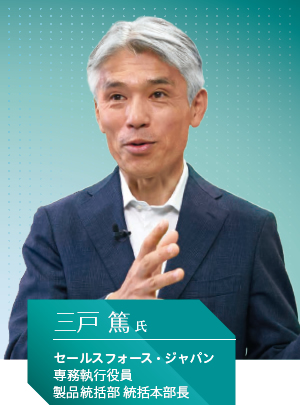 セールスフォース・ジャパン 専務執行役員 製品統括部 統括本部長 三戸 篤氏