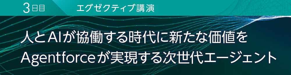 3日目 エグゼクティブ講演 人とAIが協働する時代に新たな価値をAgentforceが実現する次世代エージェント