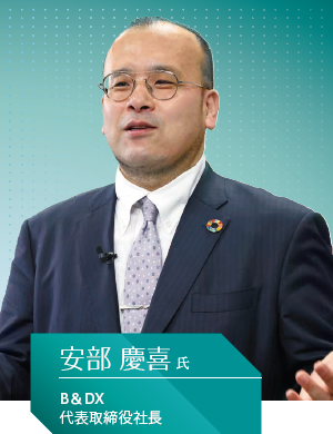 B&DX 代表取締役社長 安部 慶喜氏