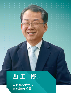 JFEスチール 専務執行役員 西 圭一郎氏
