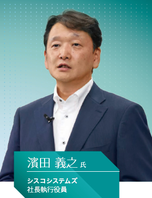 シスコシステムズ 社長執行役員 濱田 義之 氏