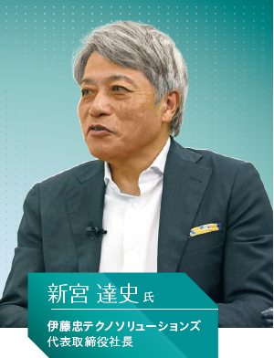 伊藤忠テクノソリューションズ 代表取締役社長 新宮 達史氏
