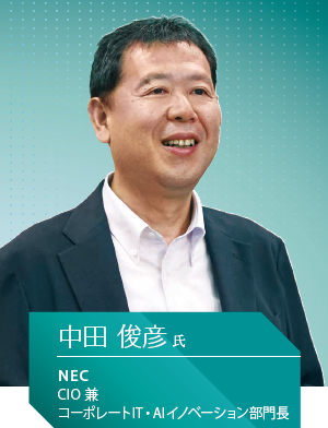 NEC CIO 兼 コーポレートIT・AIイノベーション部門長 中田 俊彦氏
