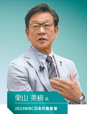 2023WBC日本代表監督 栗山 英樹氏