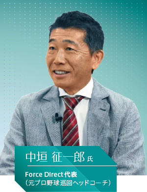 Force Direct代表 （元プロ野球巡回ヘッドコーチ） 中垣 征一郎氏