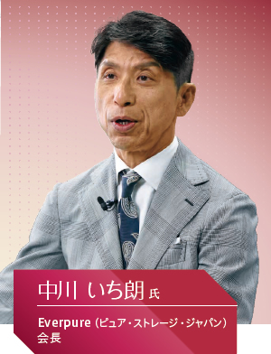 Everpure( ピュア・ストレージ・ジャパン) 会長 中川 いち朗氏
