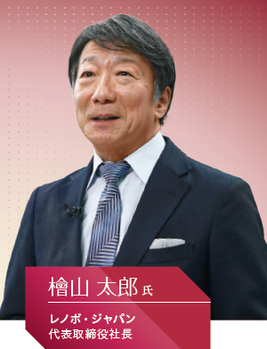 レノボ・ジャパン 代表取締役社長 檜山 太郎氏