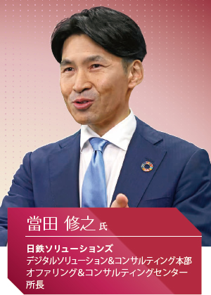 日鉄ソリューションズ デジタルソリューション＆コンサルティング本部 オファリング＆コンサルティングセンター 所長 當田 修之氏