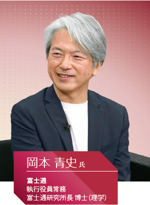 富士通 執行役員常務 富士通研究所長 博士（理学） 岡本 青史氏
