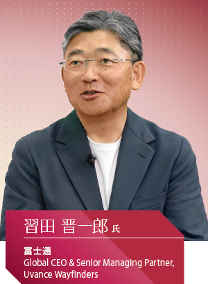 富士通 Global CEO & Senior Managing Partner,Uvance Wayfinders 習田 晋一郎氏