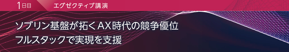 1日目 エグゼクティブ講演 ソブリン基盤が拓くAX時代の競争優位 フルスタックで実現を支援