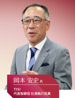 TISI 代表取締役 社長執行役員 岡本 安史氏