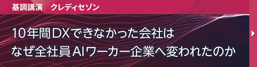 基調講演　クレディセゾン 10年間DXできなかった会社はなぜ全社員AIワーカー企業へ変われたのか