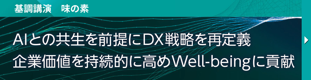 基調講演　味の素 AIとの共生を前提にDX戦略を再定義 企業価値を持続的に高めWell-beingに貢献