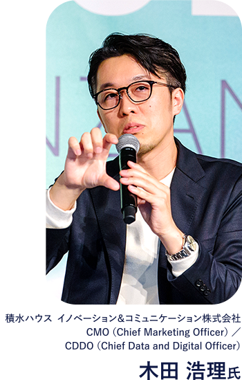 積水ハウス イノベーション＆コミュニケーション株式会社 CMO（Chief Marketing Officer）／CDDO（Chief Data and Digital Officer） 木田 浩理氏
