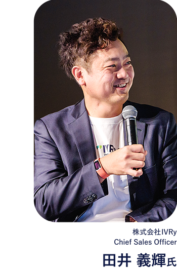 株式会社IVRy Chief Sales Officer 田井 義輝氏