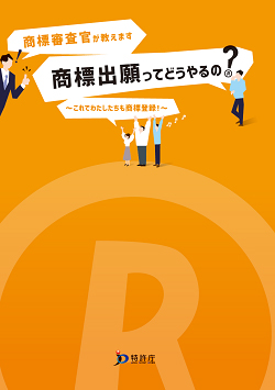 商標審査官が教えます 商標出願ってどうやるの？