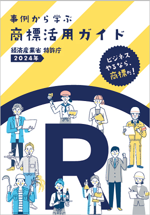 事例から学ぶ 商標活用ガイド