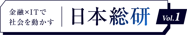 金融×ITで社会を動かす日本総研 Vol.1