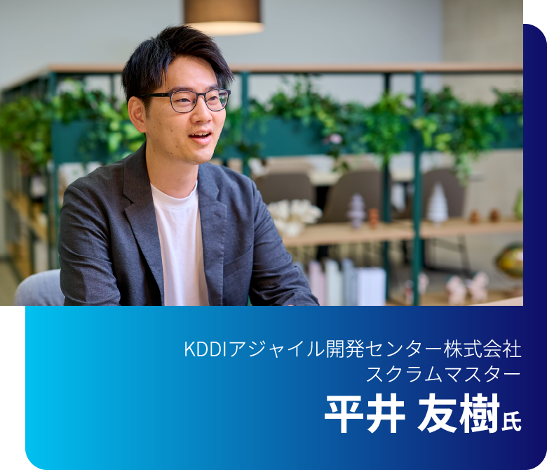 KDDIアジャイル開発センター株式会社 スクラムマスター 平井友樹氏