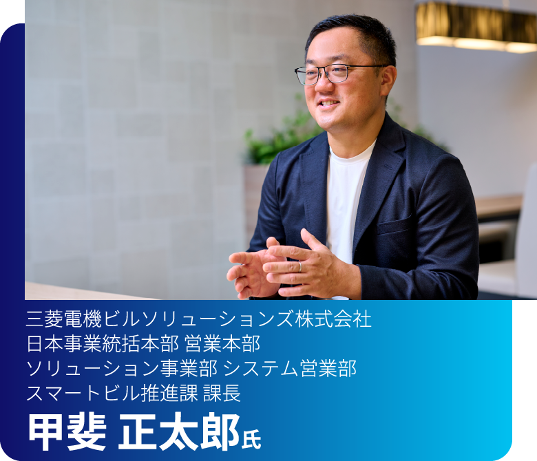 三菱電機ビルソリューションズ株式会社 日本事業統括本部 営業本部 ソリューション事業部 システム営業部 スマートビス推進課 課長 甲斐正太郎氏