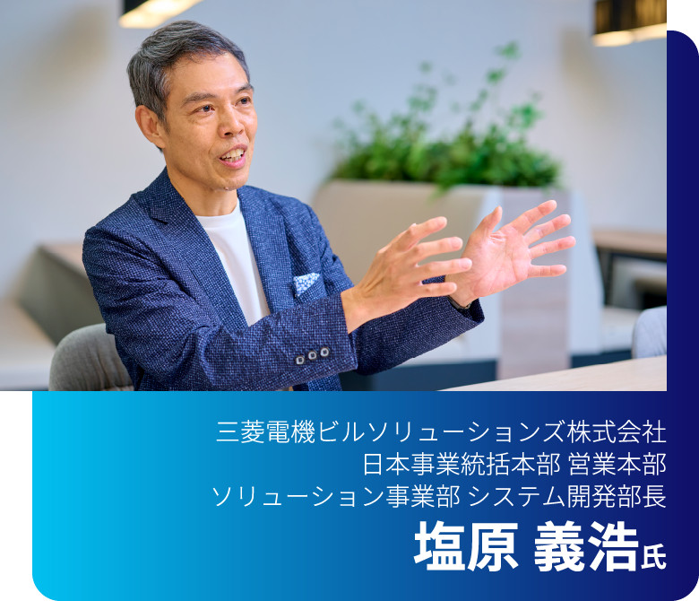 三菱電機ビルソリューションズ株式会社 日本事業統括本部 営業本部 ソリューション事業部 システム開発部長 塩原義浩氏