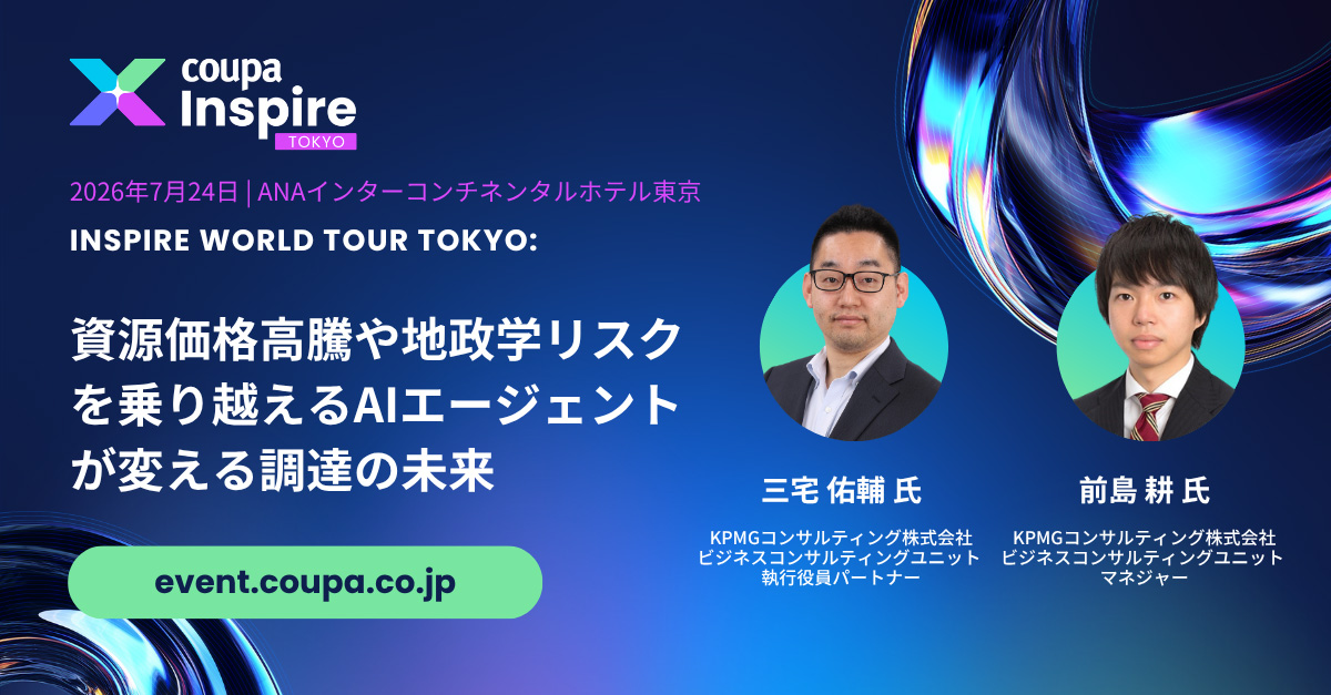 Coupa Inspire World Tour Tokyo 2026　資源価格高騰や地政学リスクを乗り越えるAIエージェントが変える調達の未来