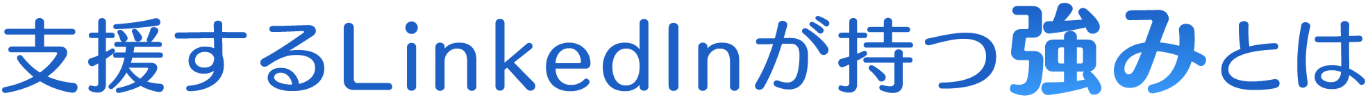 支援するLinkedInが持つ強みとは