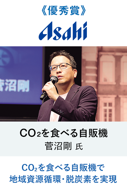 《優秀賞/日経ビジネス賞》CO₂を食べる自販機