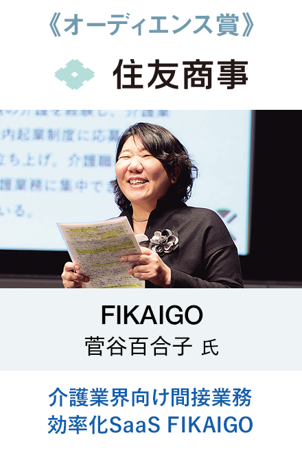 《オーディエンス賞》FIKAIGO