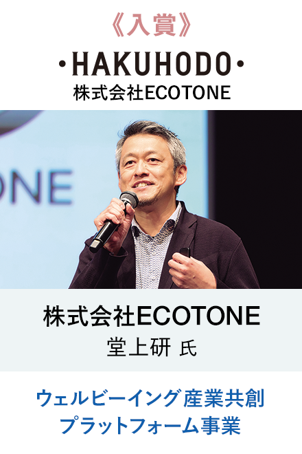 《入賞》株式会社ECOTONE