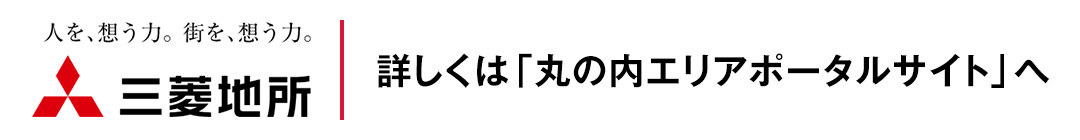 詳しくは「丸の内エリアポータルサイト」へ