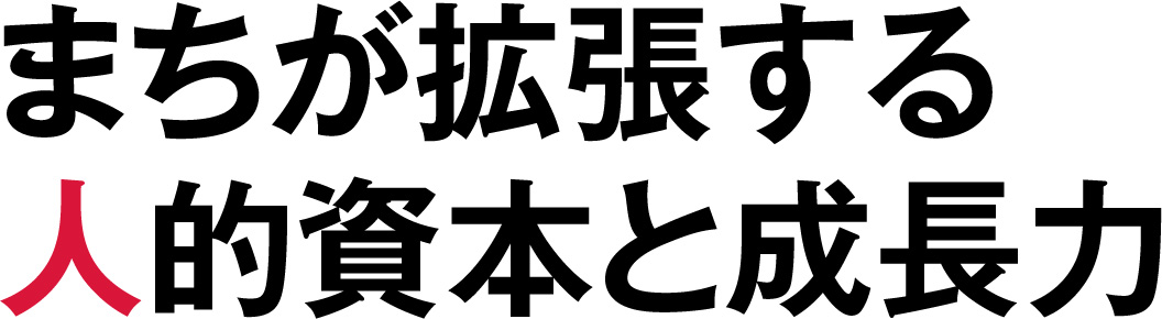 まちが拡張する人的資本と成長力
