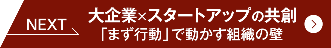 大企業×スタートアップの共創 「まず行動」で動かす組織の壁