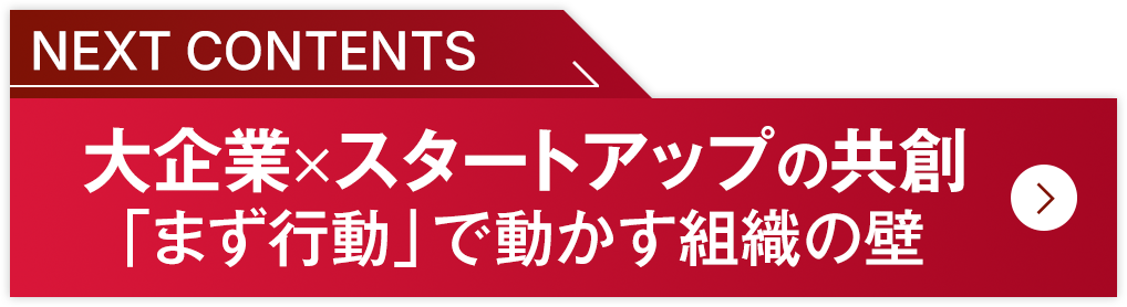 大企業×スタートアップの共創 「まず行動」で動かす組織の壁