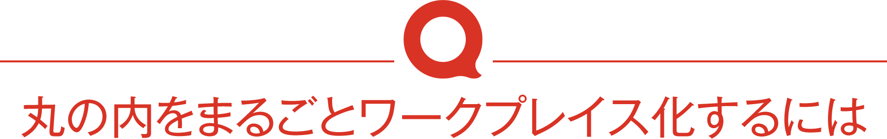 丸の内をまるごとワークプレイス化するには