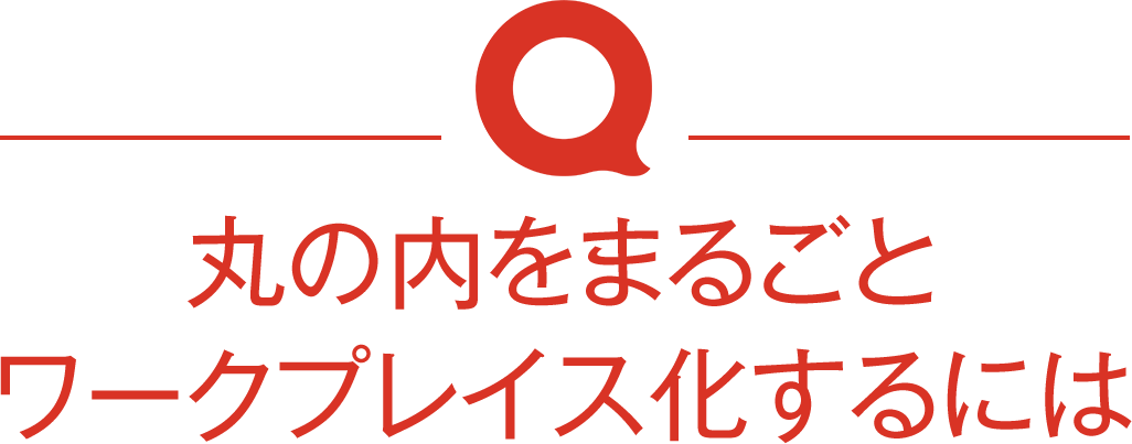 丸の内をまるごとワークプレイス化するには