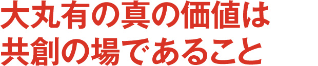 大丸有の真の価値は共創の場であること