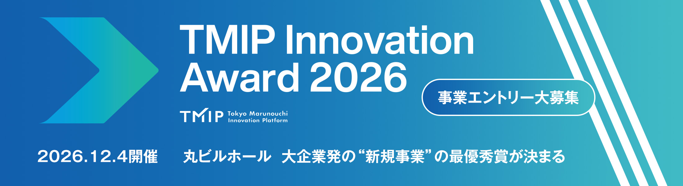 TMIP Innovation Award 2026 事業エントリー大募集