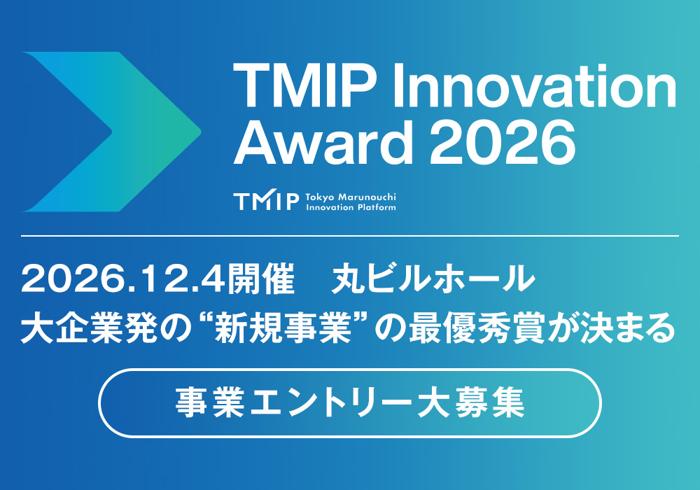 TMIP Innovation Award 2026 事業エントリー大募集