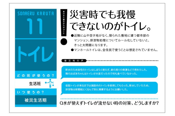 被災地の方々の経験を基にした「そなえるカルタ」を作成
