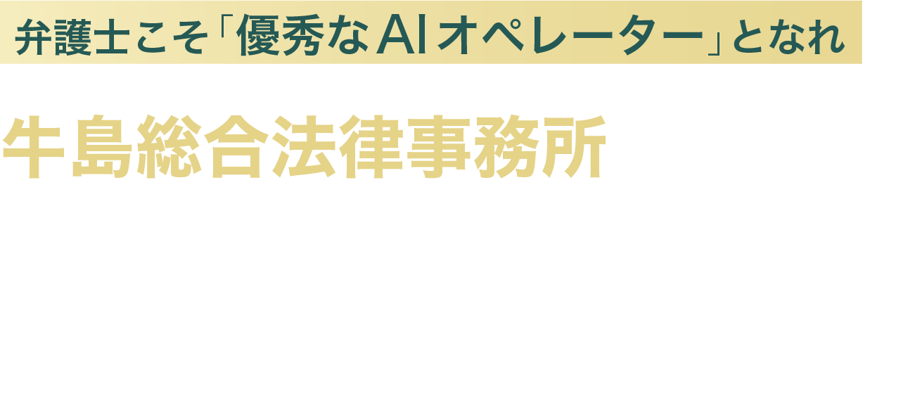 弁護士こそ「優秀なAIオペレーター」となれ 牛島総合法律事務所