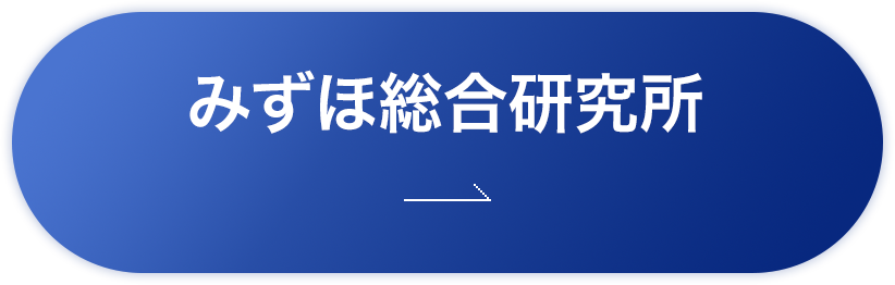 みずほ総合研究所