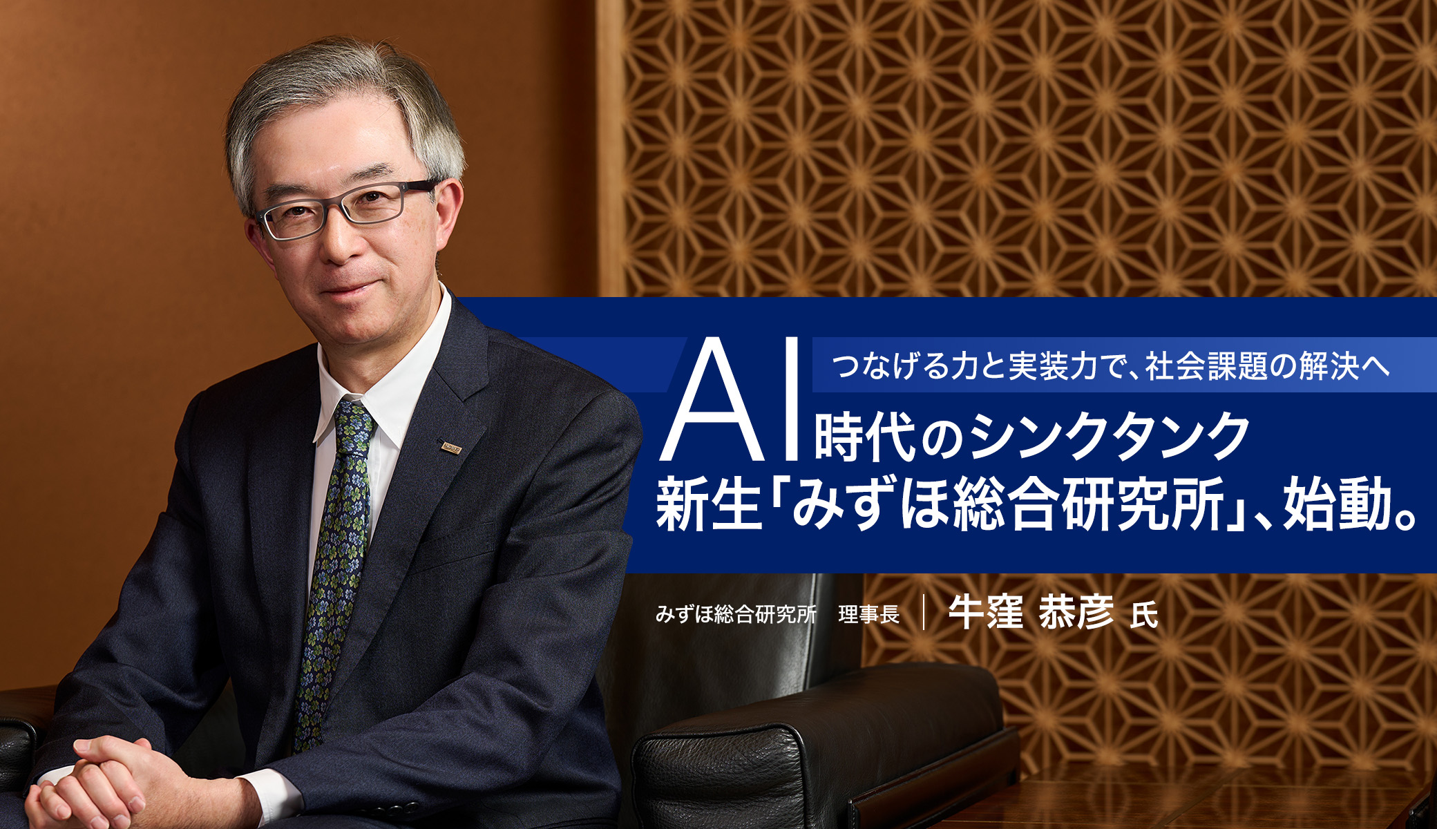 つなげる力と実装力で、社会課題の解決へ　AI時代のシンクタンク　新生「みずほ総合研究所」、始動。
