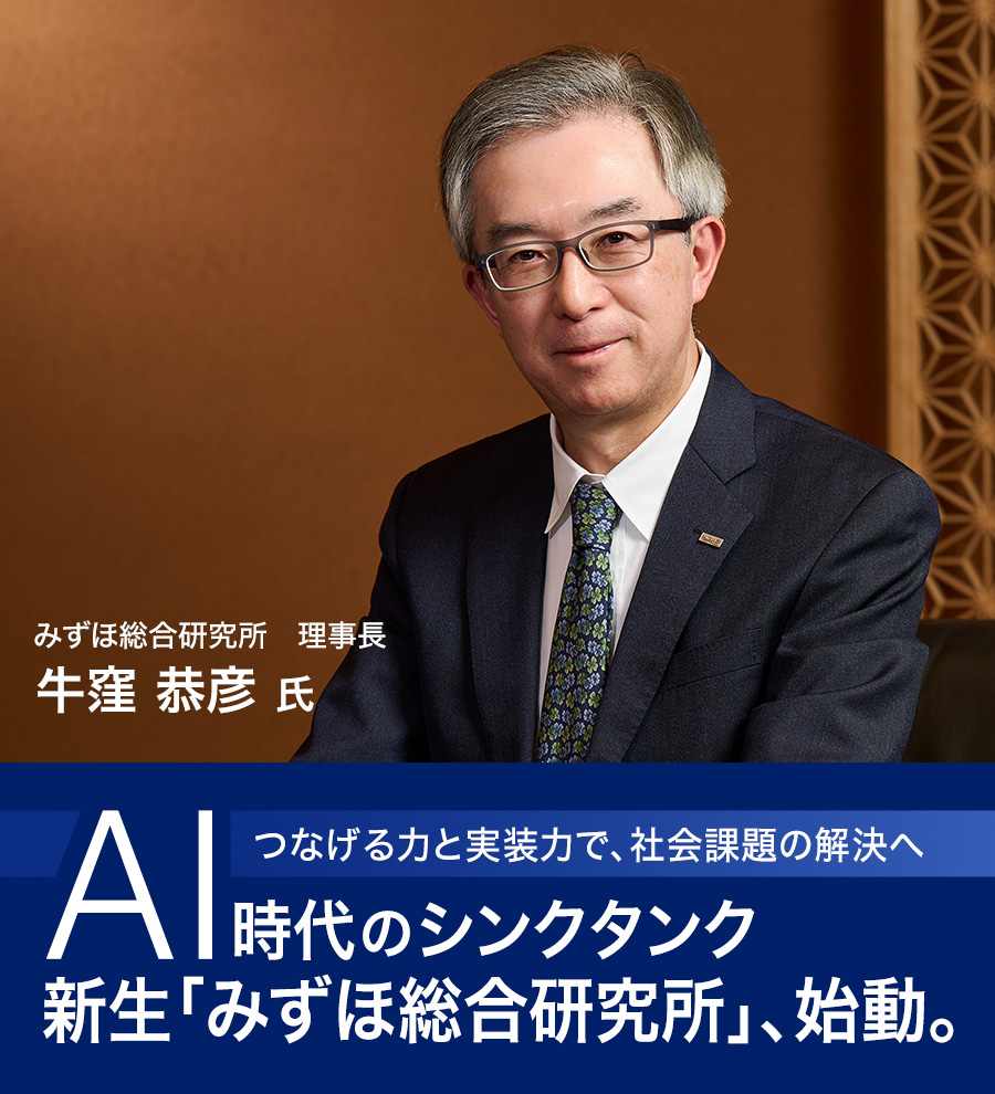 つなげる力と実装力で、社会課題の解決へ　AI時代のシンクタンク　新生「みずほ総合研究所」、始動。