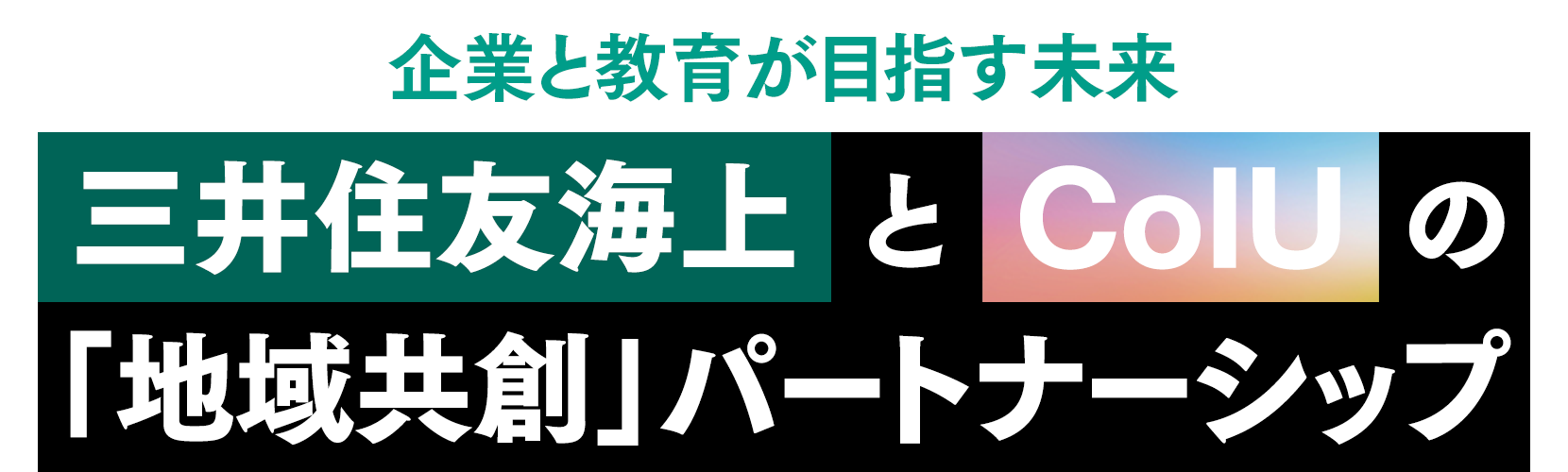 企業と教育が目指す未来『三井住友海上とCoIUの「地域共創」パートナーシップ』
