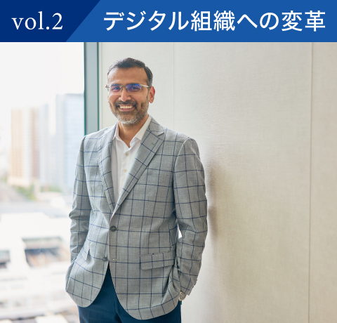 vol.2 デジタル組織への変革