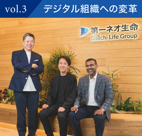 vol.3 デジタル組織への変革