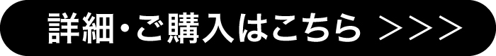 詳細はこちら