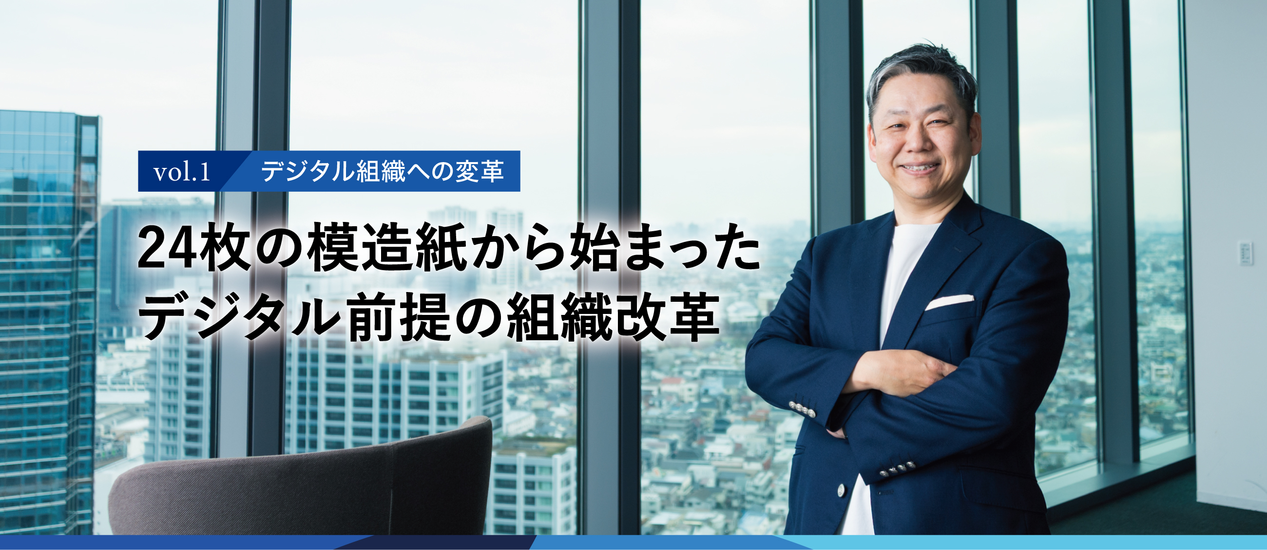 24枚の模造紙から始まったデジタル前提の組織改革